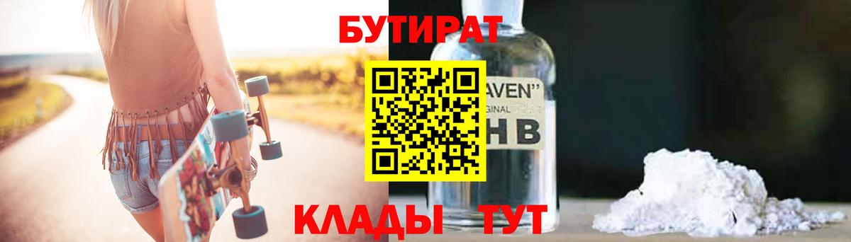 Бутират бутик Курск