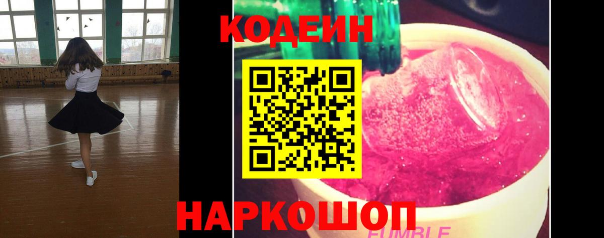 Codein напиток Lean (лин) Курск